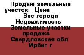 Продаю земельный участок › Цена ­ 800 000 - Все города Недвижимость » Земельные участки продажа   . Свердловская обл.,Ирбит г.